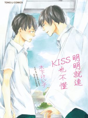 明明就连KISS也不懂漫画阅读