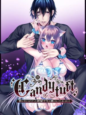 Candytuft～餌にするつもりだった絶倫学生の虜になってしまいました～