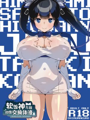 紐神さまと ひと晩中体液交換 (ダンジョンに出会いを求めるのは間違っているだろうか)
