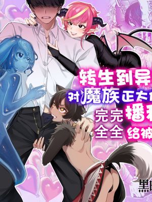 異世界転移して魔族ショタに種付けしたら滅茶苦茶なつかれた。漫画阅读