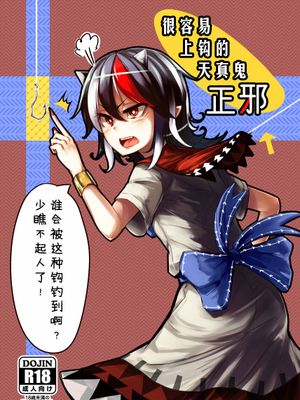 (C85) いともたやすく釣られる割とチョロイ正邪 (東方Project)[中国翻訳]