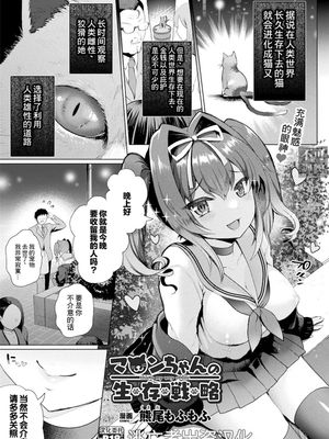マロンちゃんの生存戦略