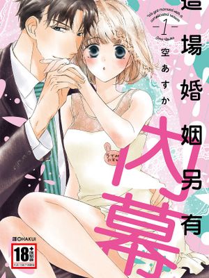 這場婚姻另有內幕
