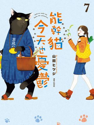 デキる猫は今日も憂鬱/能干的猫今天也忧郁 至117话漫画阅读