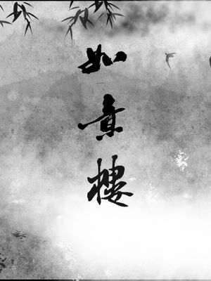 [3D]如意楼-零