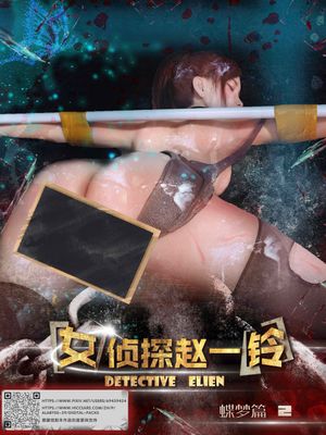【3D】女偵探趙一鈴之蝶夢篇（2）