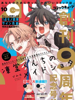 凍堂くんちのメイドショタ丨冻堂家的正太女仆