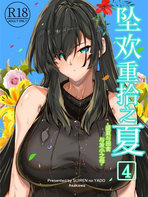 夏のヤリなおし4 -夏と田舎と幼馴染の母-