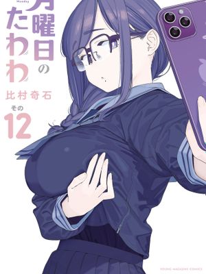 星期一的丰满/月曜日のたわわ 至113话漫画阅读