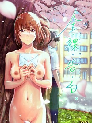 全裸告白。