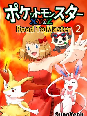 Pokemon XY Road to Master（通往大师之路）漫画阅读