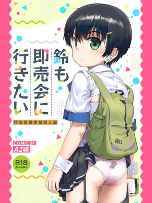 鈴も即売会に行きたい