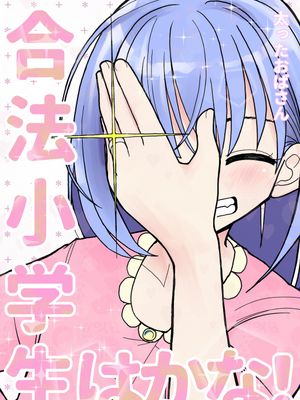 合法小学生はかな！漫画阅读