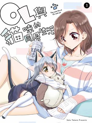 OL小姐与猫的故事 1-11话