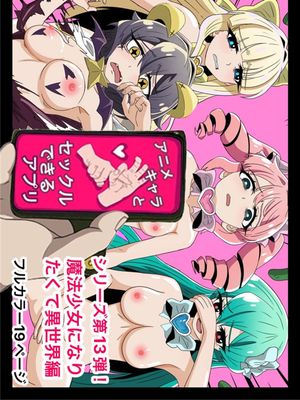 アニメキャラとセックルできるアプリ漫画阅读