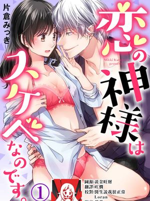 恋の神様はスケベなのです。漫画阅读