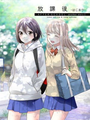 放課後～キスから始まる物語～漫画阅读