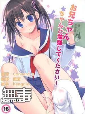 (COMIC1☆13) お兄ちゃん ちゃんと勉強してください！ [中国翻訳]