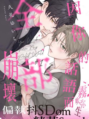 お前の言葉で全部こわれる | 因你的話語而全部崩壞