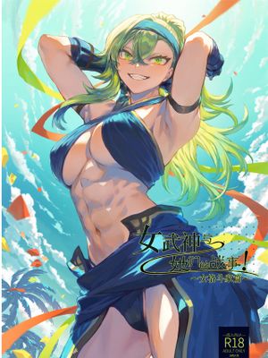 戦乙女といくさごと！〜女格闘家編〜漫画阅读