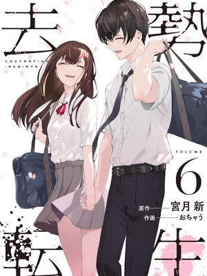 去势转生
