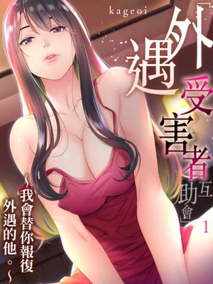 「不倫被害者の会」～サレた復讐、代行します。