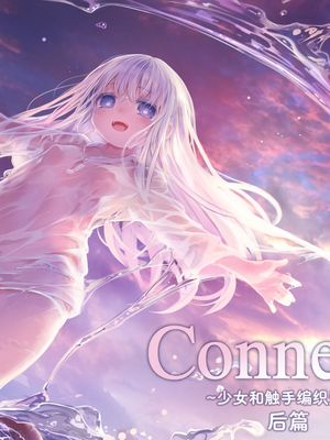 Connect - 少女与触手编织出爱 - /Connect-少女は触手と愛をつむぐ-漫画阅读