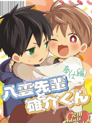 八雲先輩と雄介くん 奉仕編[中国翻译]漫画阅读