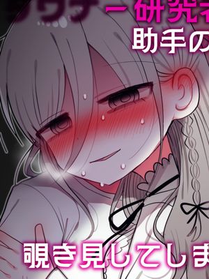 ダウナー研究者お姉さんと助手のHを覗き見してしまった話。[中国翻译]漫画阅读