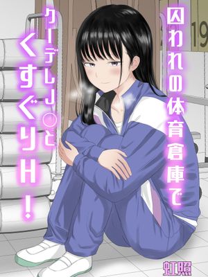 囚われの体育倉庫でクーデレJ○とくすぐりH! [中国翻訳]漫画阅读