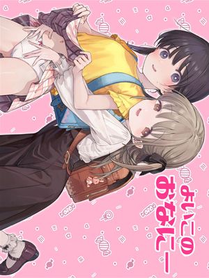 よいこのおなにー -強●発情でクリ開発-