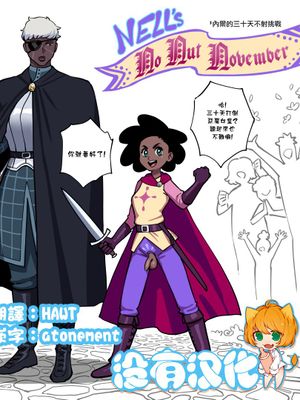 Nell's No Nut November | 內爾的11月不射挑戰漫画阅读