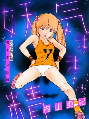 気ままな妖精