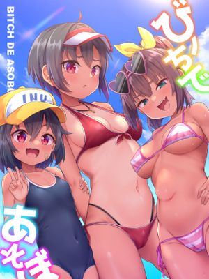 ビーチであそぼ 番外 [無修正]