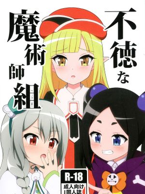 不徳な魔術師組