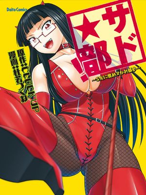 サド★部！〜S女に虐めヌかれ部♪〜漫画阅读