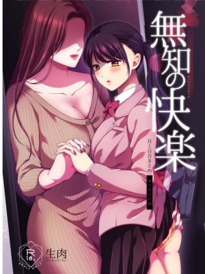 無知の快楽｜月１百合まとめ漫画阅读