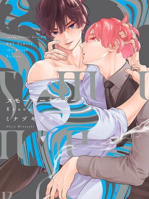 蜜与烟Renew｜スモーキーネクター Renew漫画阅读
