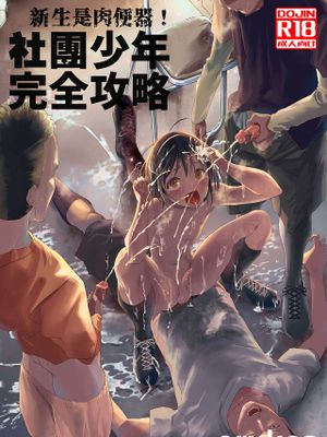 新入生は肉便器！部活少年完全攻略丨新生是肉便器！社团少年完全攻略