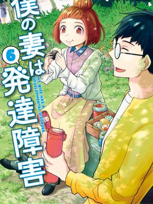 僕の妻は発達障害\我的老婆有发育障碍 至37话汉化至4话漫画阅读
