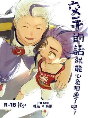 喧嘩すればわかりあえるんじゃねえの?丨交手的话就能心意相通了吧？ (Pokémon Scarlet & Violet)漫画阅读