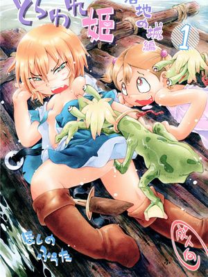 とらわれ姫漫画阅读