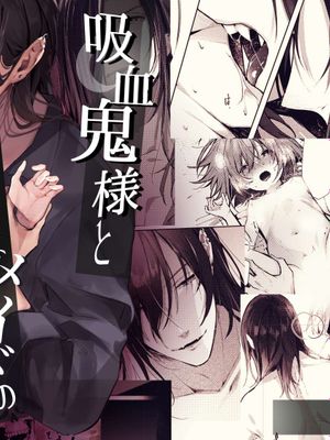 吸血鬼様とちいさなメイドのみだりな吸血