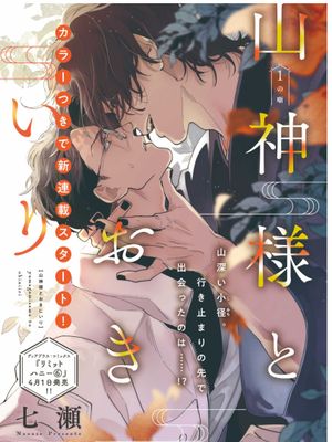 山神様とおきにいり｜山神大人与他的意中人 至2话漫画阅读