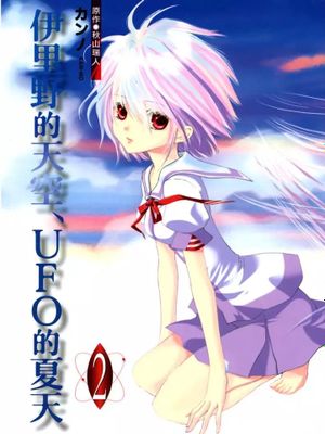 伊里野的天空、UFO的夏天