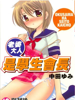 奥さまは生徒会長/我的老婆是學生會長（限制級）