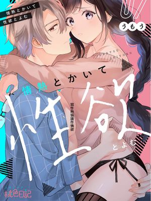 写作热情读作情欲~｜情熱とかいて性欲とよむ漫画阅读