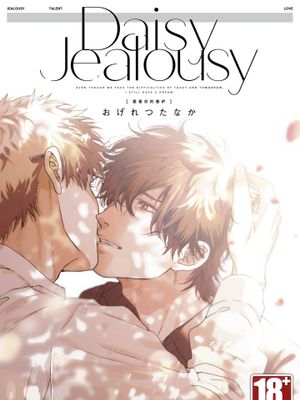 Daisy Jealousy 爱着你的善妒漫画阅读