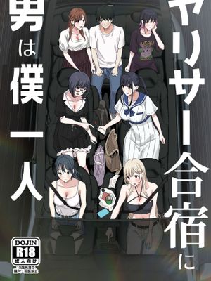 ヤリサー合宿に男は僕一人