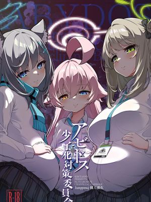 アビドス少子化対策委員会 (ブルーアーカイブ)漫画阅读